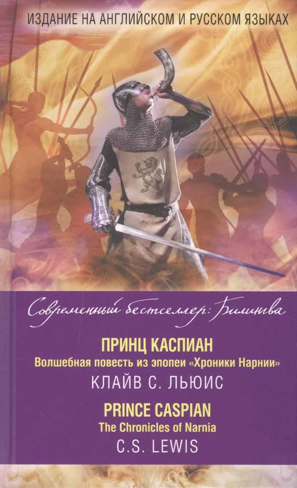 Принц Каспиан. Волшебная повесть из эпопеи «Хроники Нарнии» = The Chronicles of Narnia. Prince Caspian