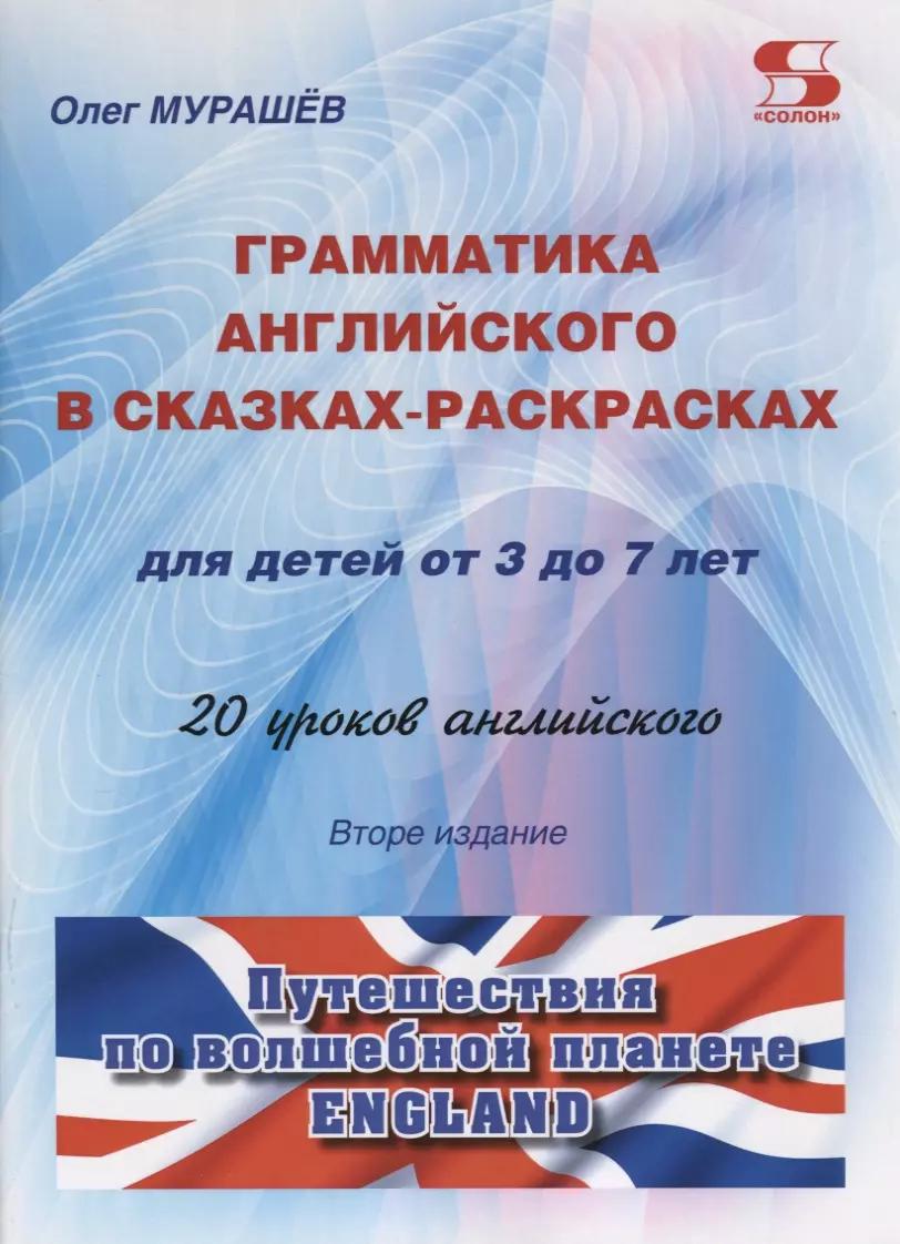 Грамматика английского в сказках-раскрасках для детей от 3 до 7 лет. 20 уроков английского. Путешествия по волшебной планете England