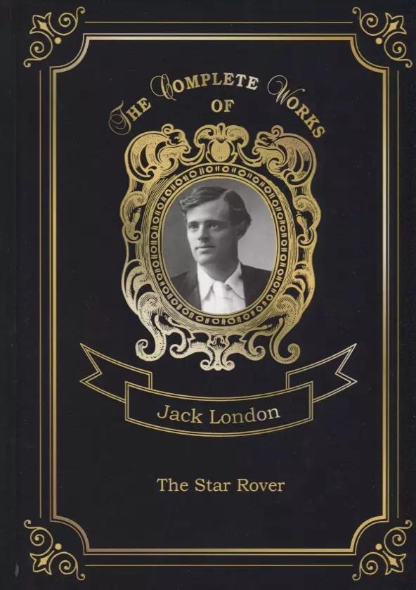 The Star Rover = Межзвездный скиталец. Т. 8: на англ.яз