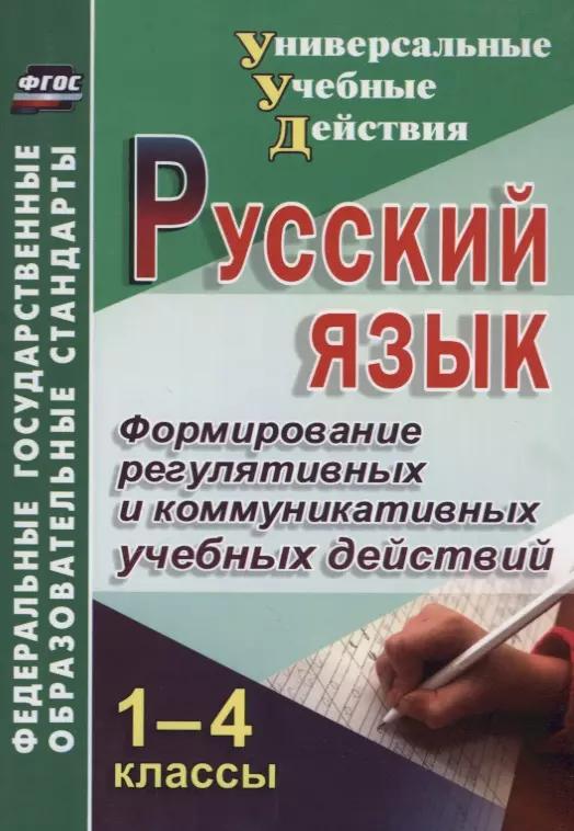 Русский язык. 1-4 класс. Формирование регулятивных и коммуникативных учебных действий