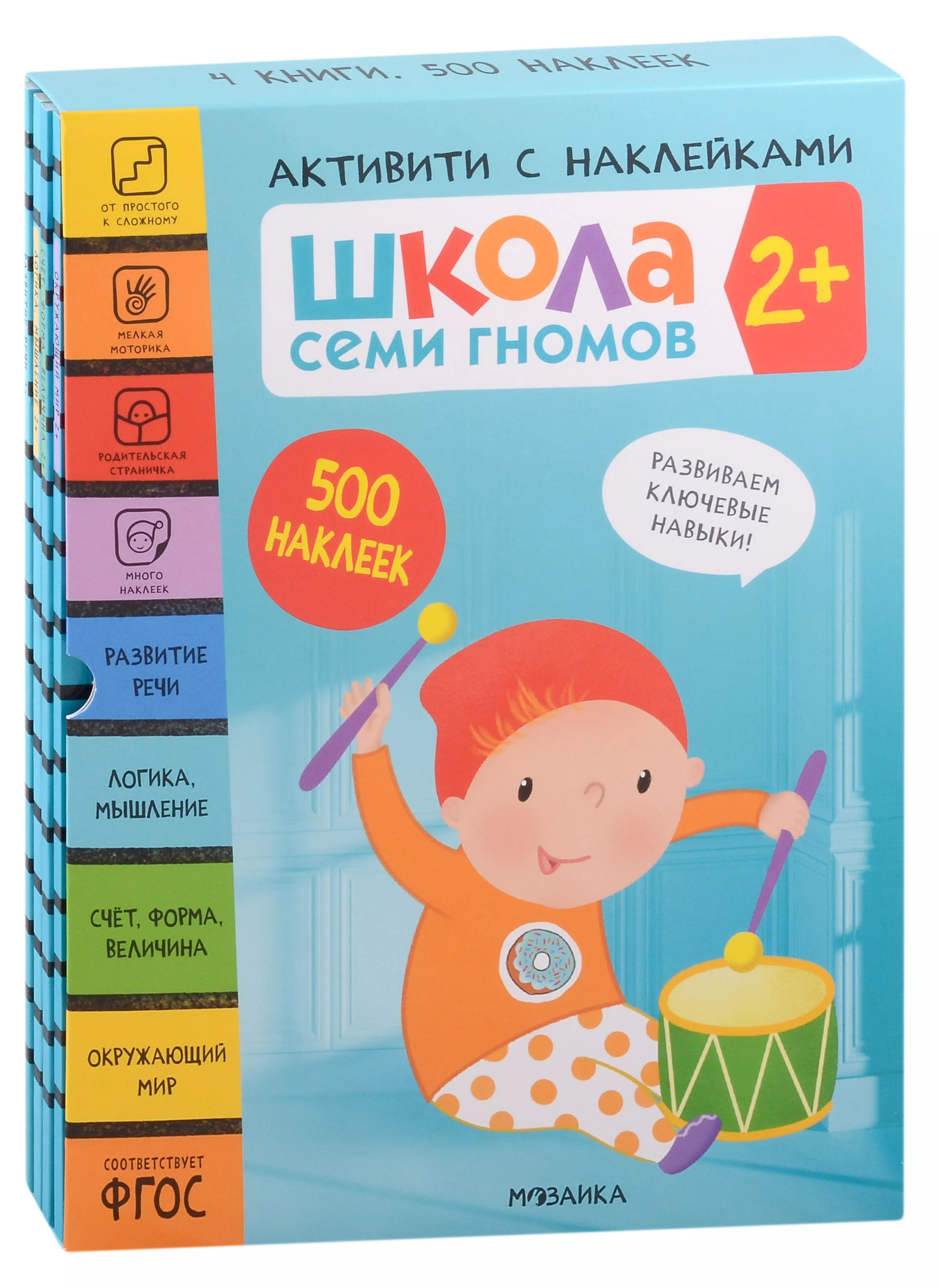 Комплект Школа Семи Гномов. Активити с наклейками (4 книги)