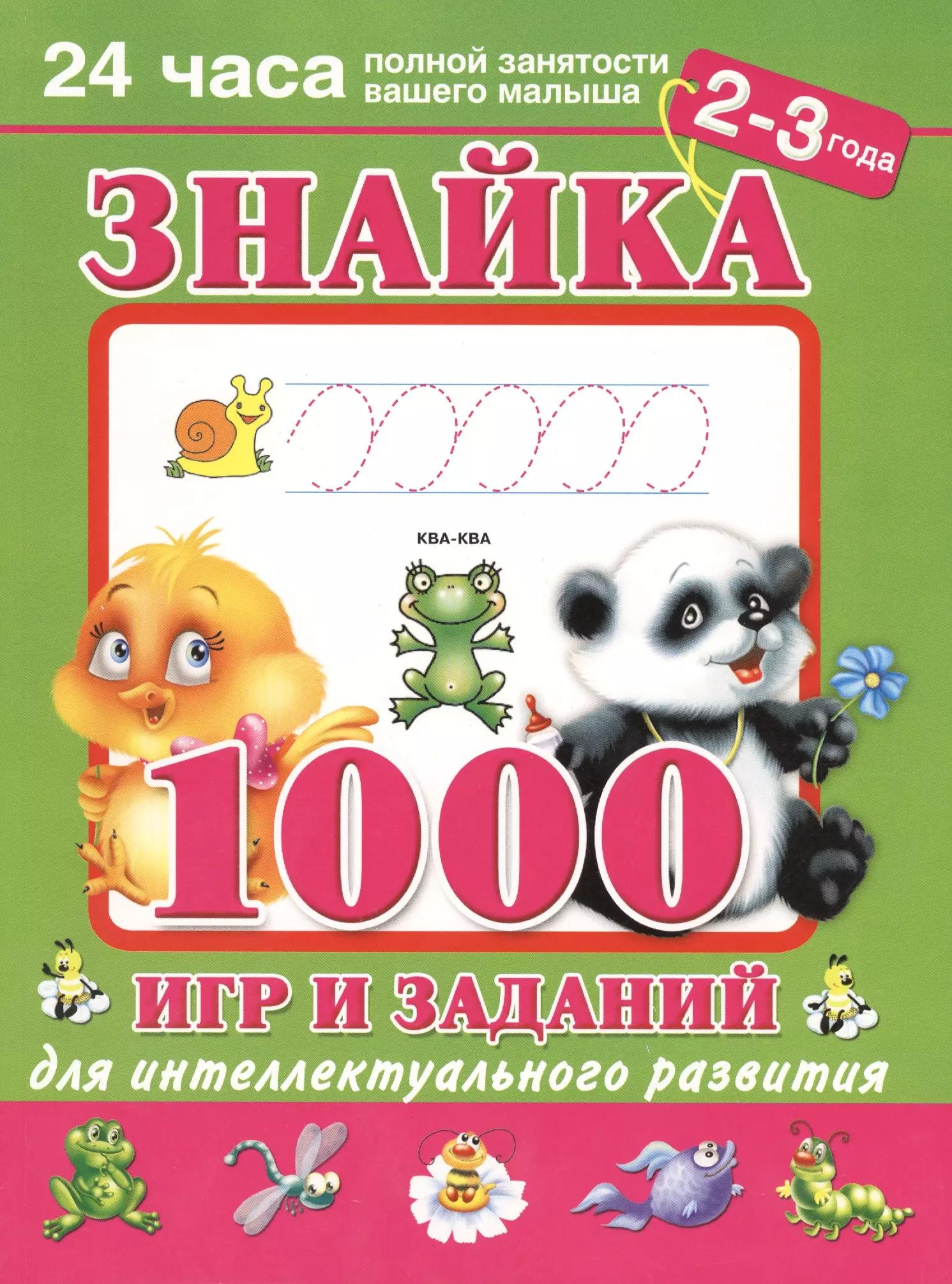 Знайка. 1000 игр и заданий для интеллектуального развития. 2-3 года