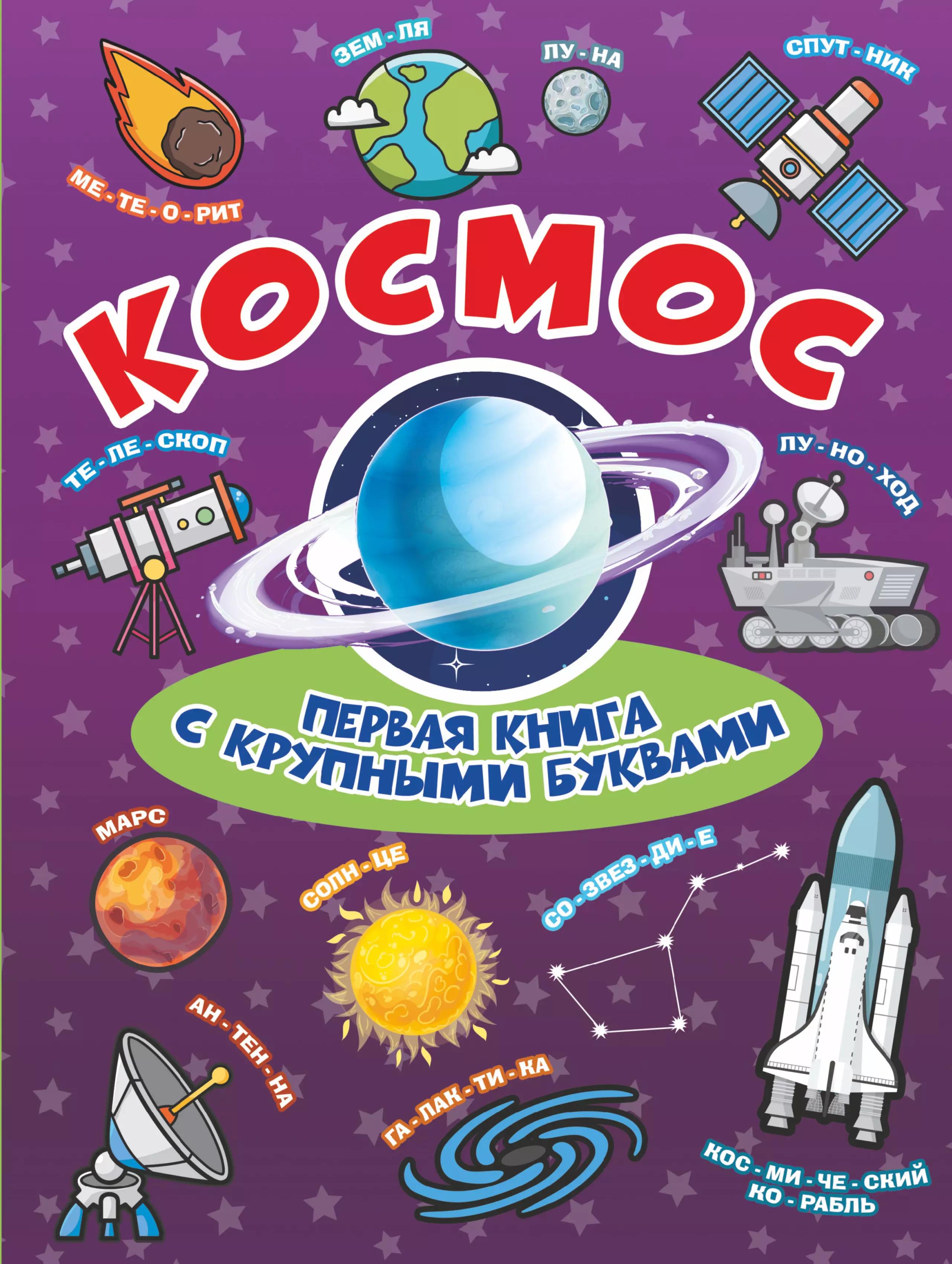 Космос Первая книга с крупными буквами