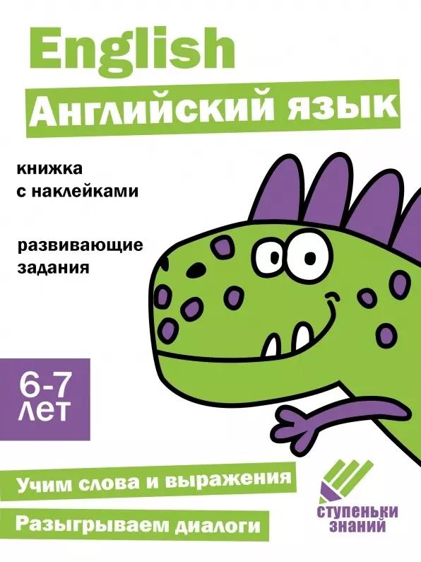 Ступеньки знаний. Английский язык. 6-7 лет (+наклейки)