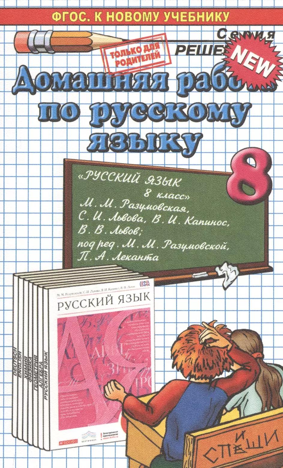 Домашняя работа по русскому языку за 8 класс к учебнику М.М. Разумовской и др. "Русский язык. 8 класс: учебник". ФГОС (к новому учебнику)