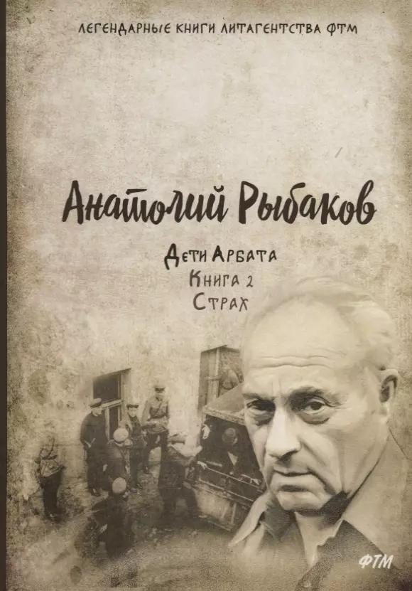 Дети Арбата. Книга 2: Страх: роман