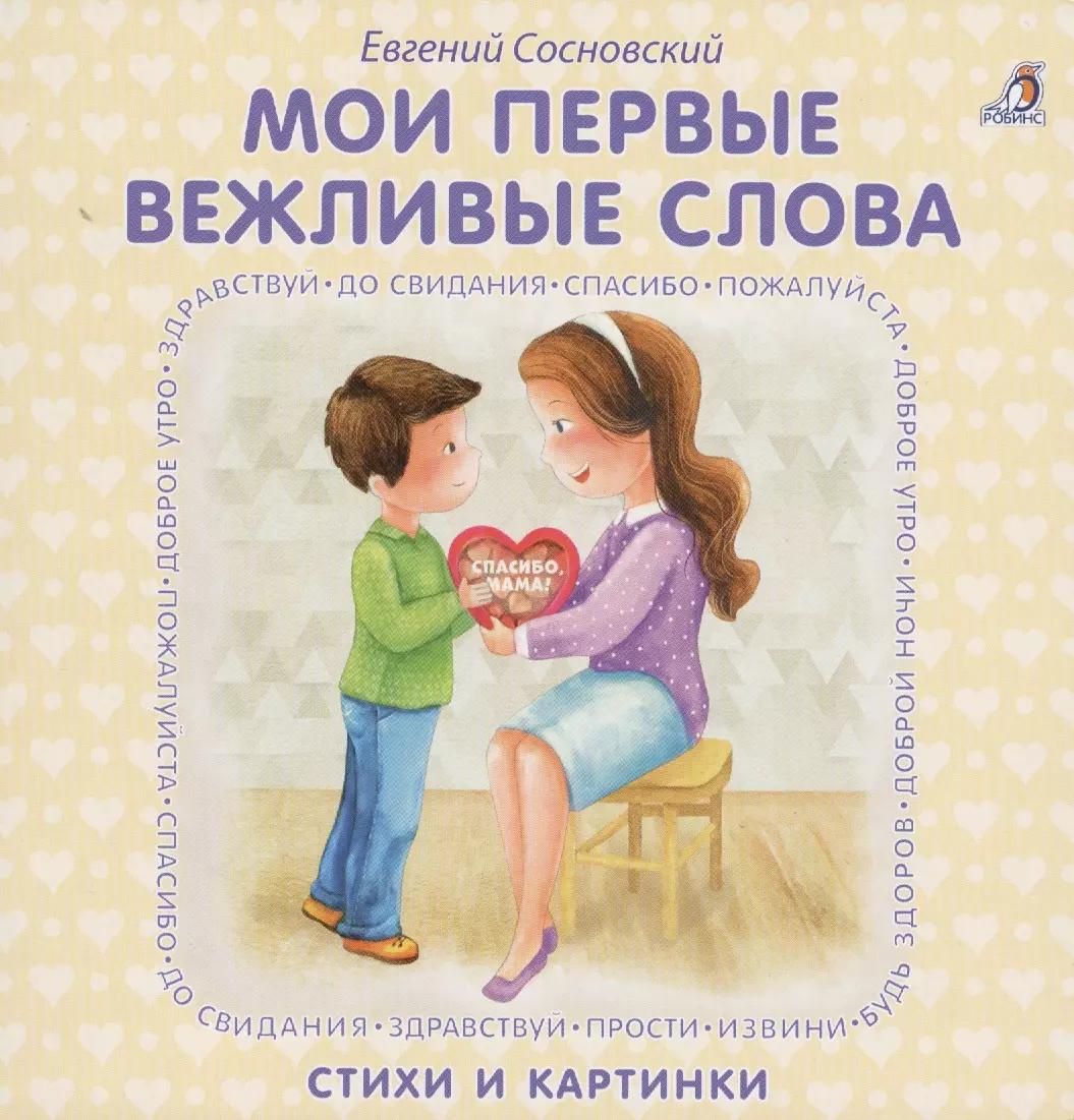 Книжки - картонки. Мои первые вежливые слова