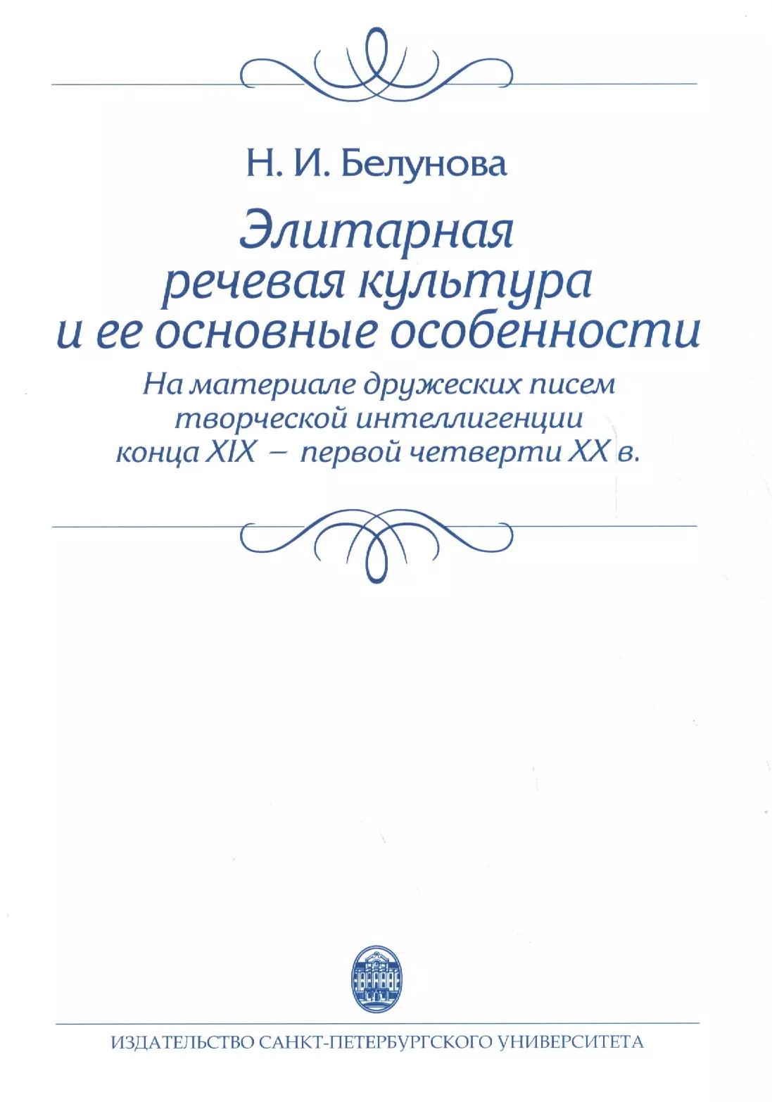 Элитарная речевая культура и ее основные особенности. (На материале дружеских писем творческой интеллигенции конца XIX - первой четверти XX в.) Учебно