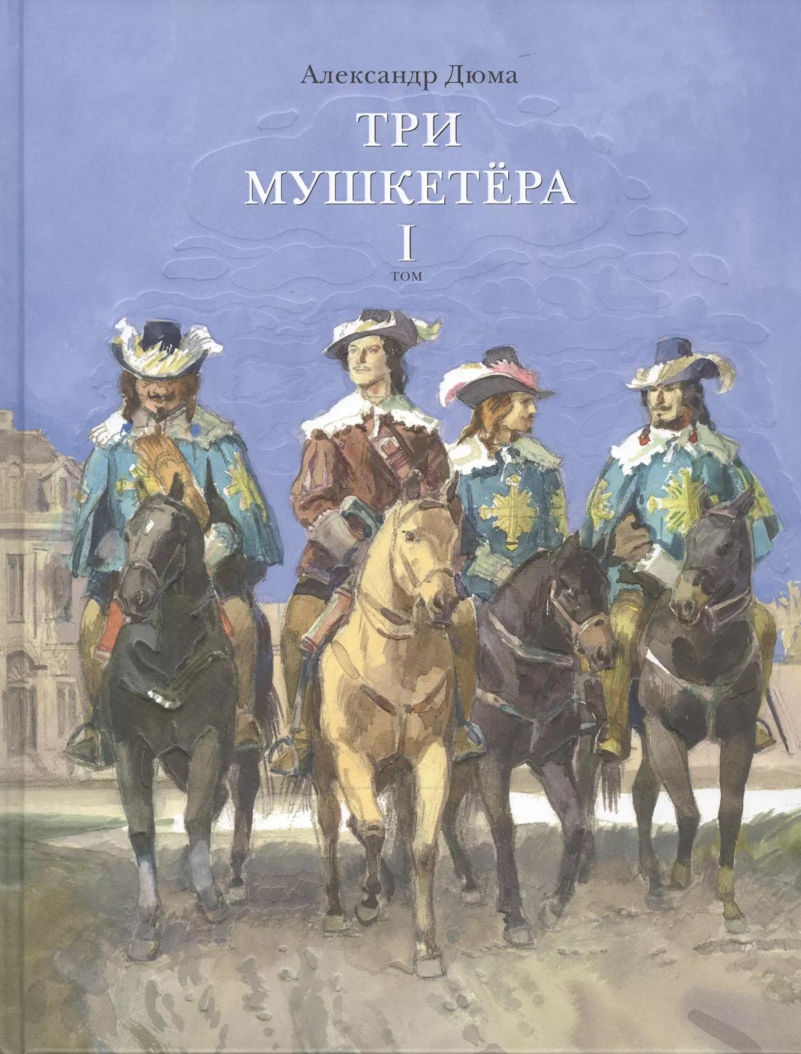 Три мушкетера. Роман в 2 томах. Том 1 (комплект из 2 книг)