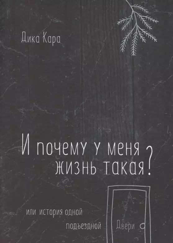 И почему у меня жизнь такая? Или история одной подъездной Двери