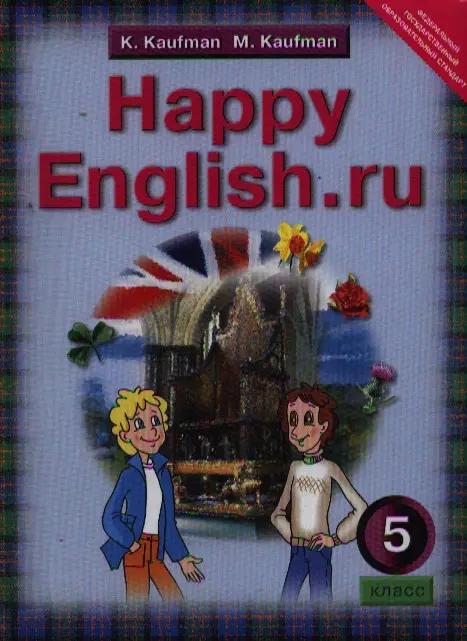 Английский язык: Счастливый английский.ру / Happy English.ru. Учебник: Учебник для 5 кл. общеобраз. учрежд. / (ФГОС).