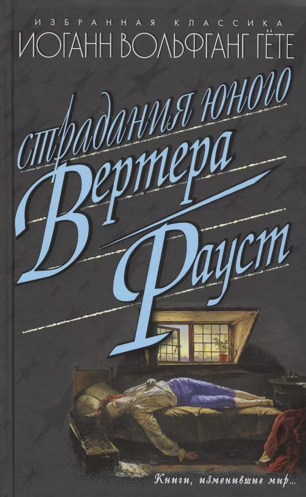 Страдания юного Вертера: Роман. Фауст: Трагедия