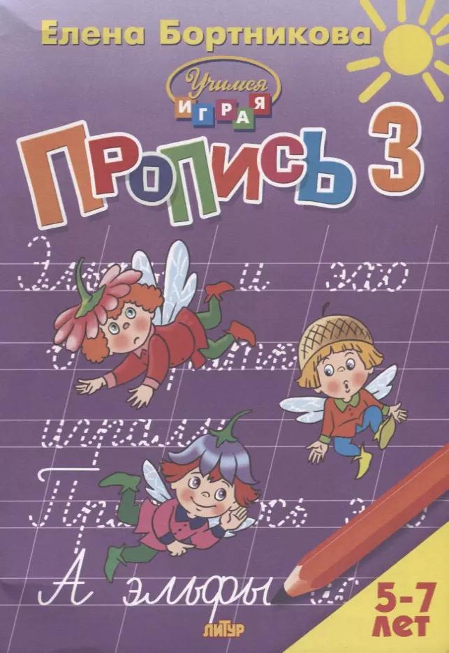 Пропись 3. Для детей 5-7 лет