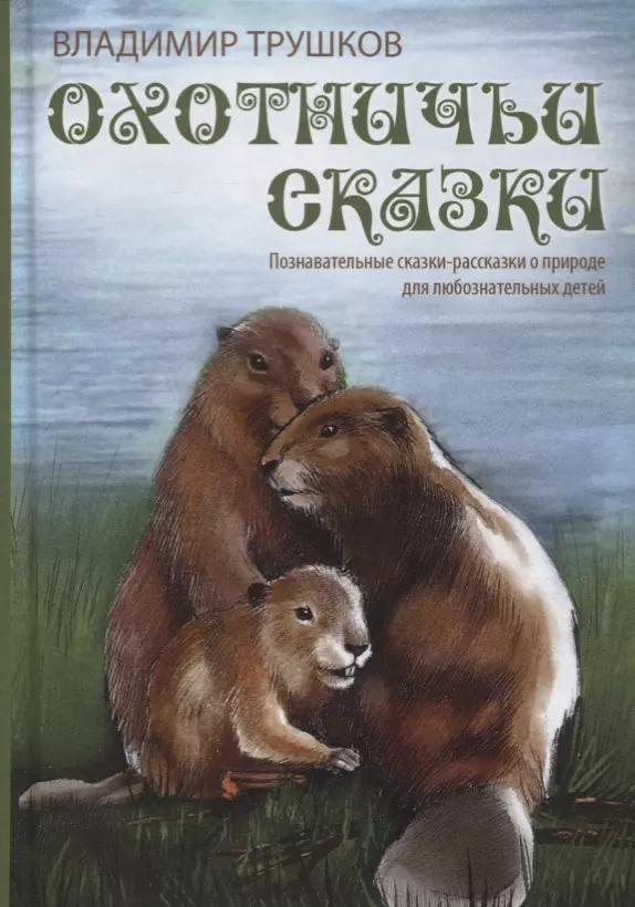 ИКЦ "Колос-с" | Охотничьи сказки. Познавательные сказки-рассказки о природе для любознательных детей