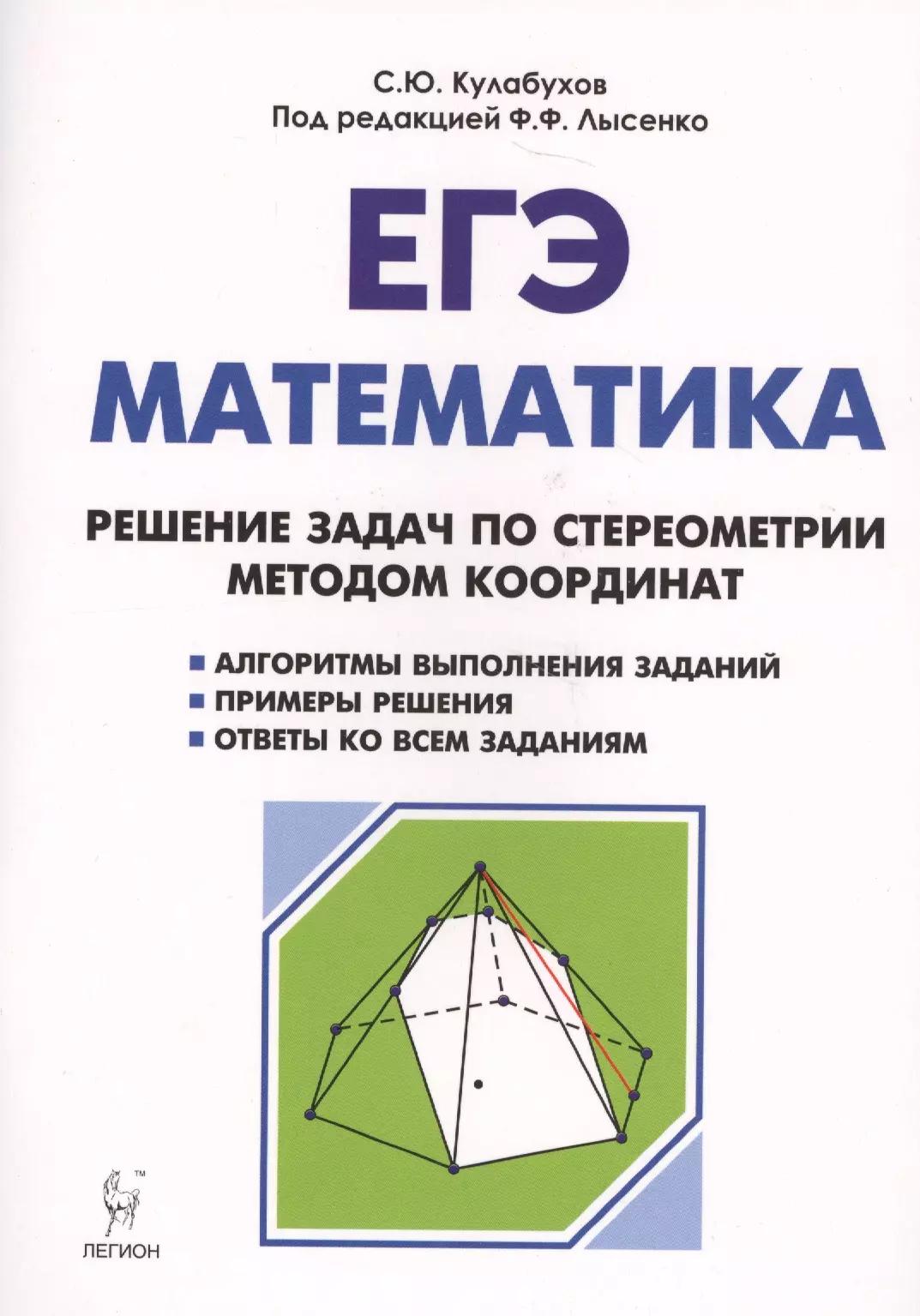 Математика. ЕГЭ. Решение задач по стереометрии методом координат: учебно-методическое пособие. 3-е изд., испр. и доп.