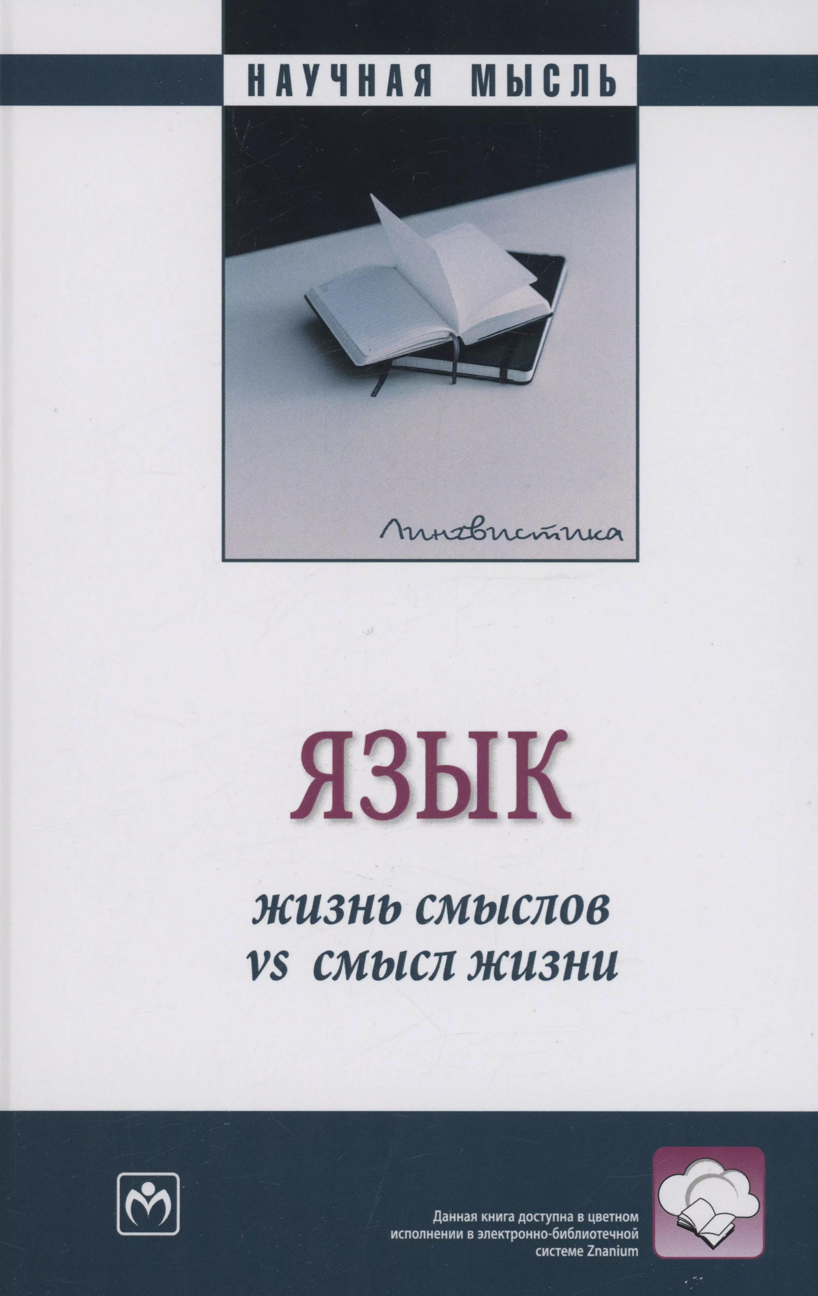 Язык: жизнь смыслов vs  смысл жизни: Монография