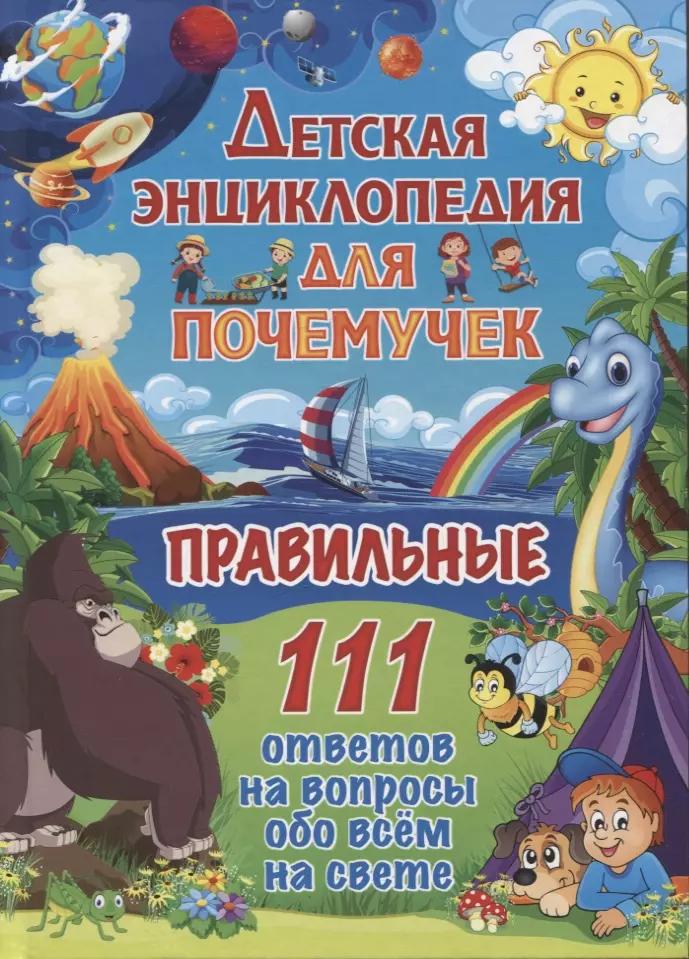 Детская энциклопедия для почемучек. Правильные 111 ответов на вопросы обо всем на свете