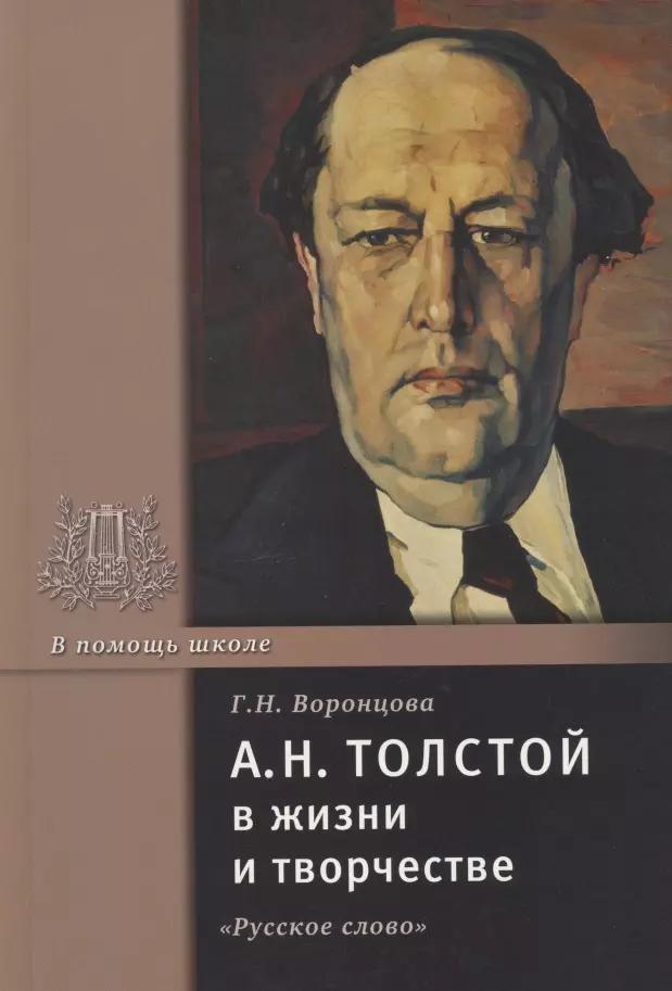 А.Н. Толстой в жизни и творчестве. Учебное пособие для школ, гимназий, лицеев и колледжей