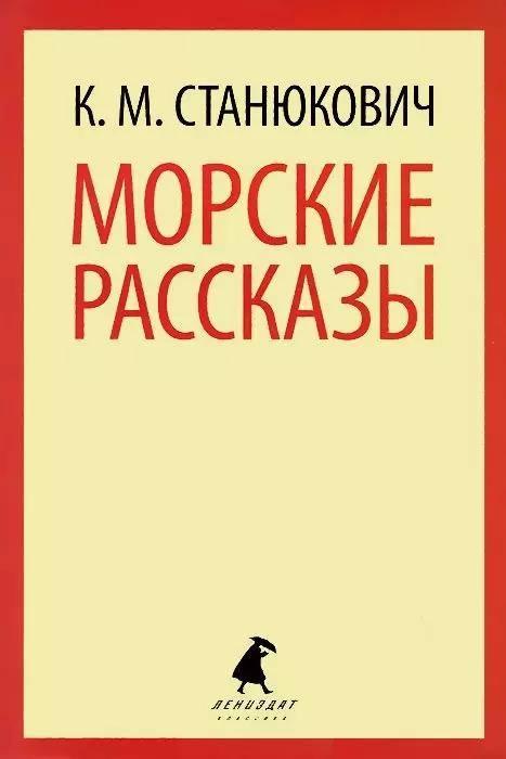 Морские рассказы.