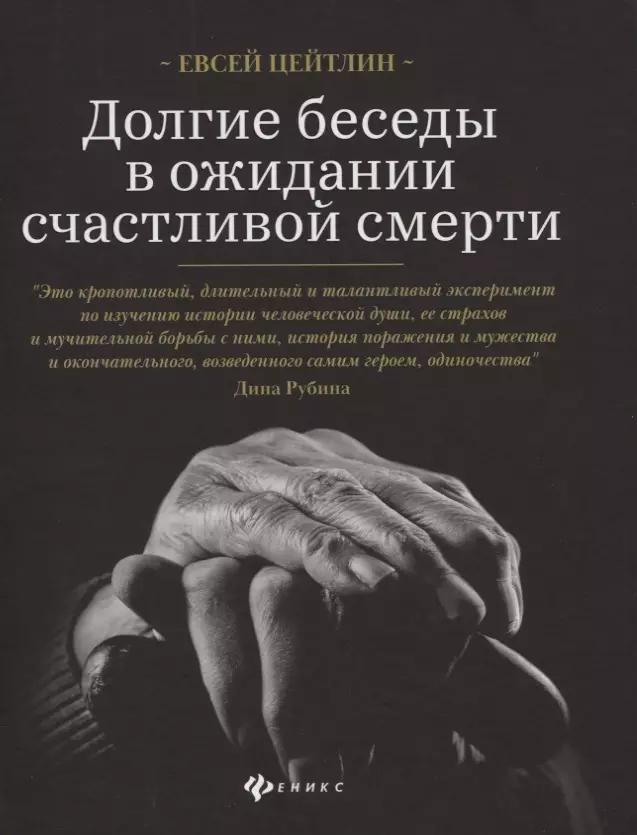 Долгие беседы в ожидании счастливой смерти. Из дневников этих лет