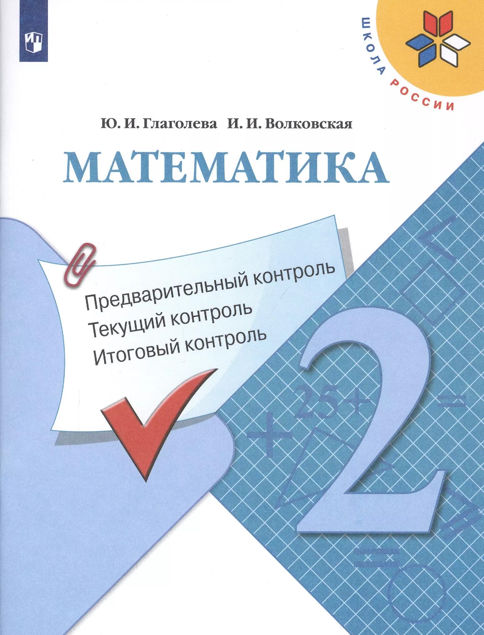 Математика: Предварительный контроль, текущий контроль, итоговый контроль. 2 класс