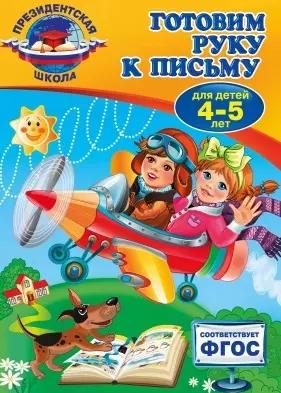 Готовим руку к письму: для детей 4-5 лет