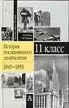 История послевоенного десятиления 11класс. 1945 - 1955 гг.Учебное пособие. 11 класс