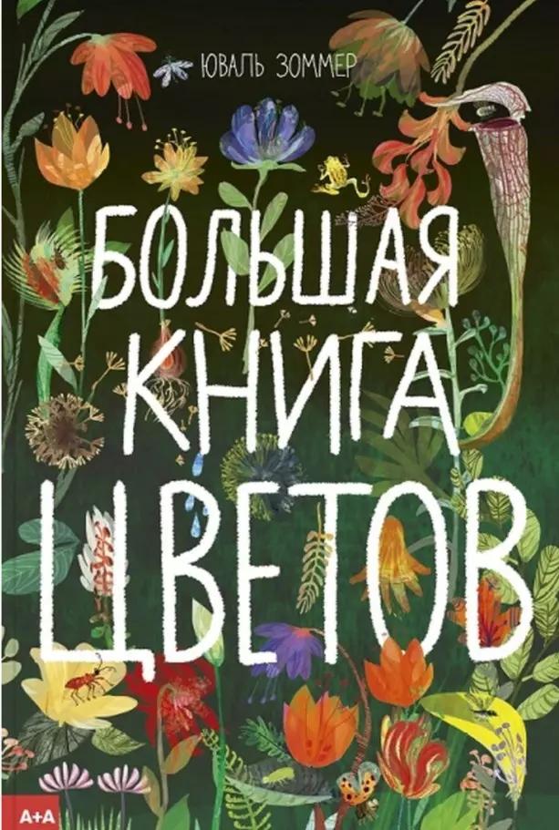 А+А | Большая книга цветов