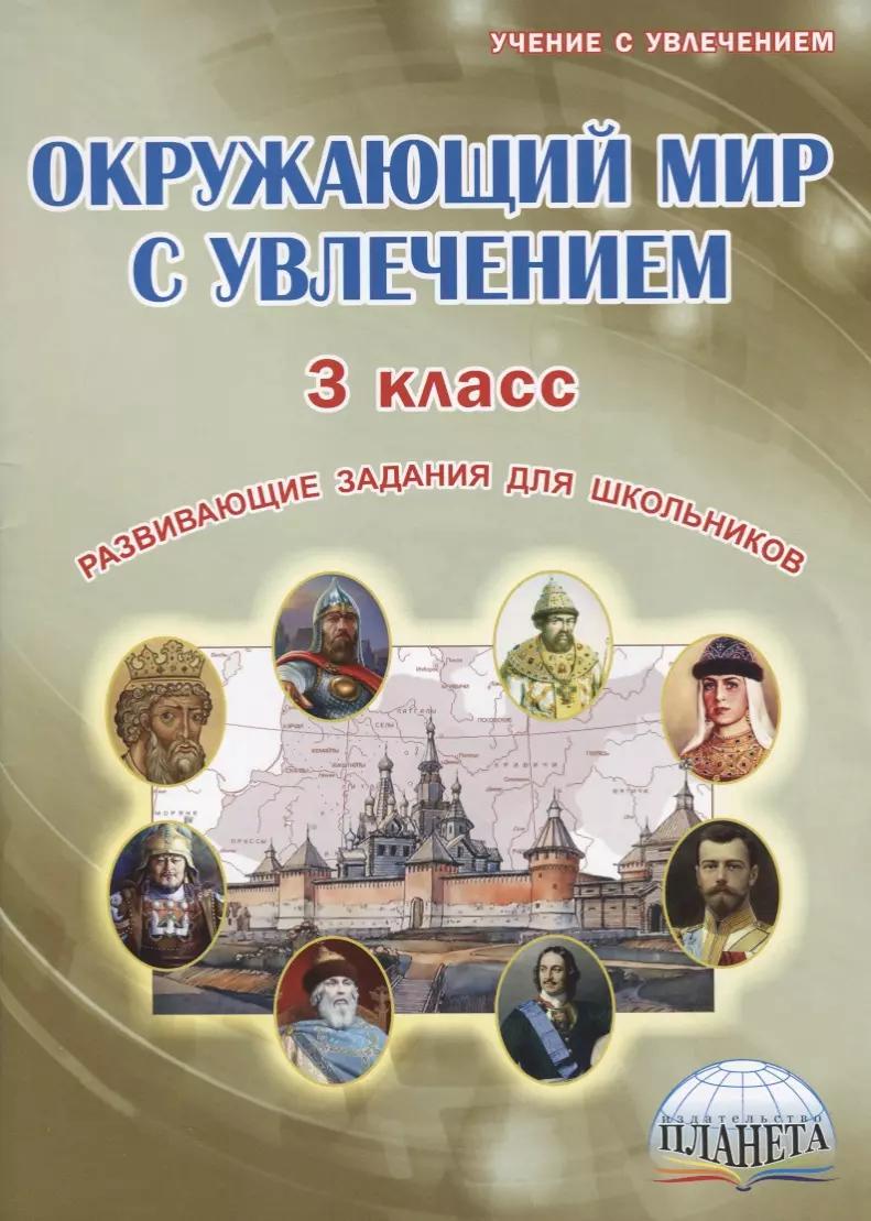 Окружающий мир с увлечением. 3 класс. Развивающие задания для школьников