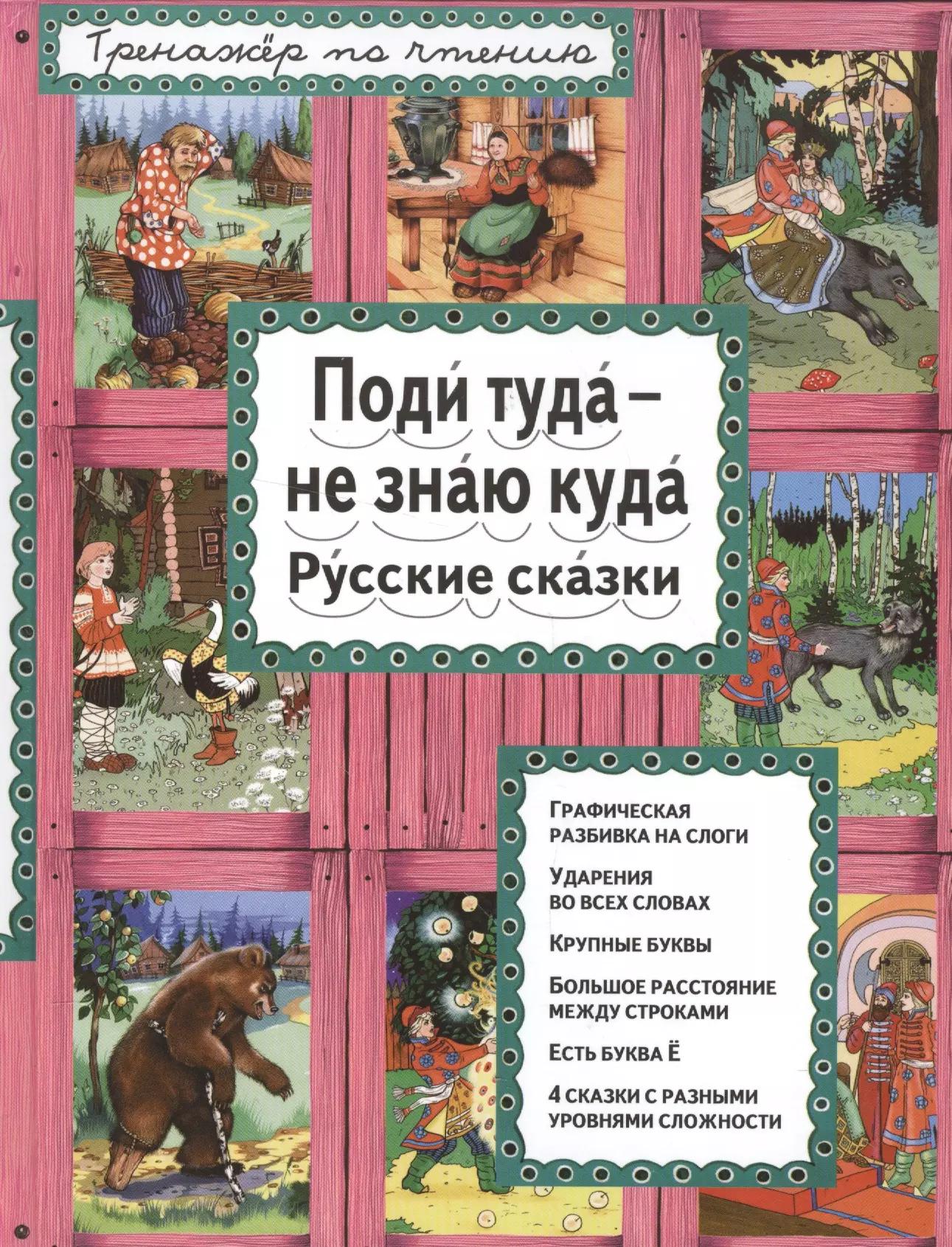 Поди туда - не знаю куда Русские сказки (илл. Здорновых) (ИЯЧит) Котовская