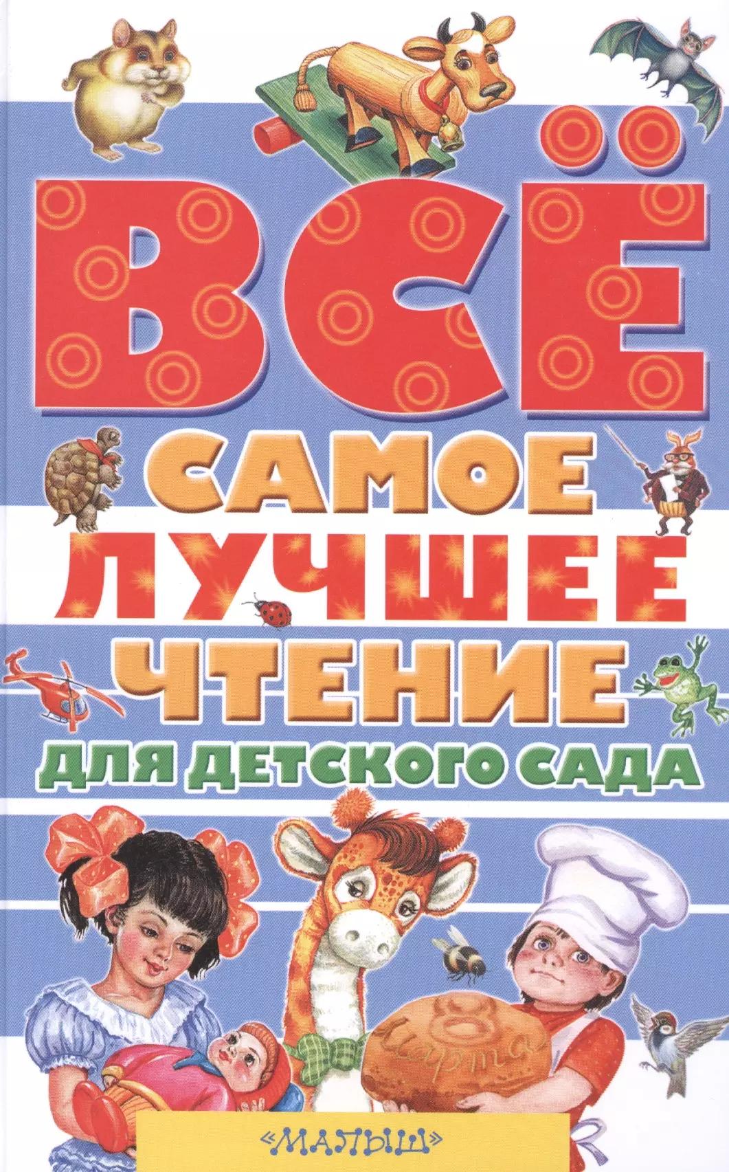 Всё самое лучшее чтение для детского сада: стихи, сказки, рассказы, загадки, песенки, басни (А. Барто, В. Бианки, В. Драгунский, А. Усачёв и др.)