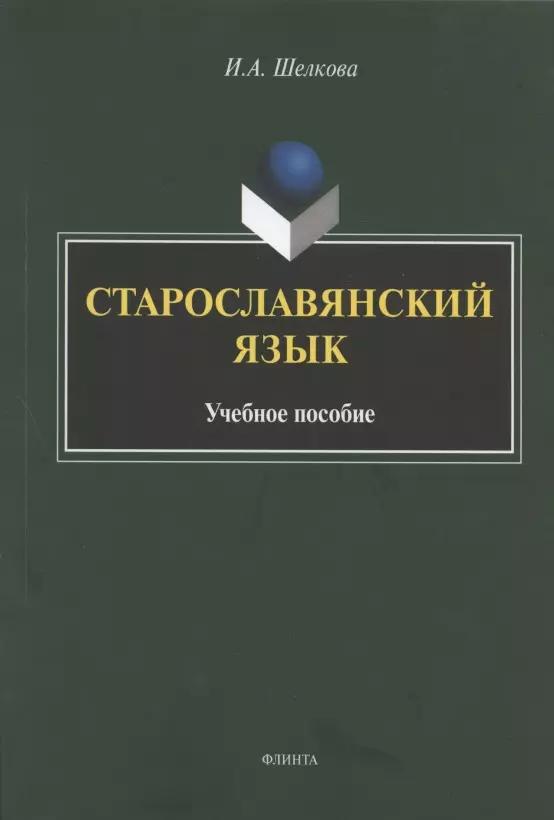 Старославянский язык. Учебное пособие