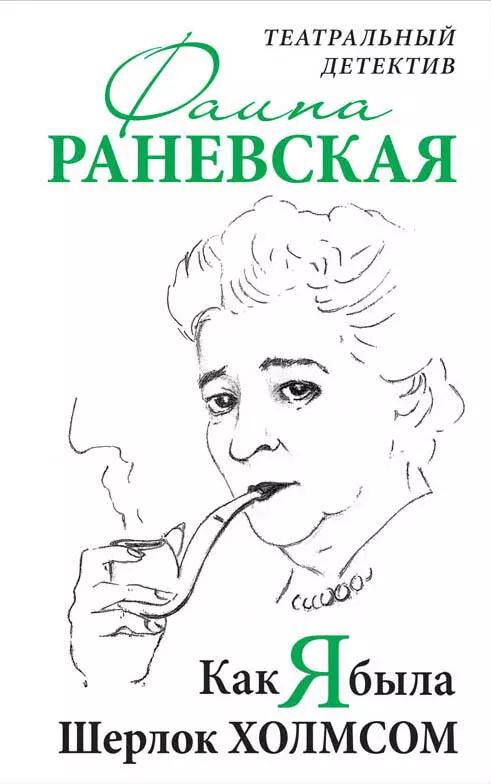 Как я была Шерлок Холмсом. Театральный детектив