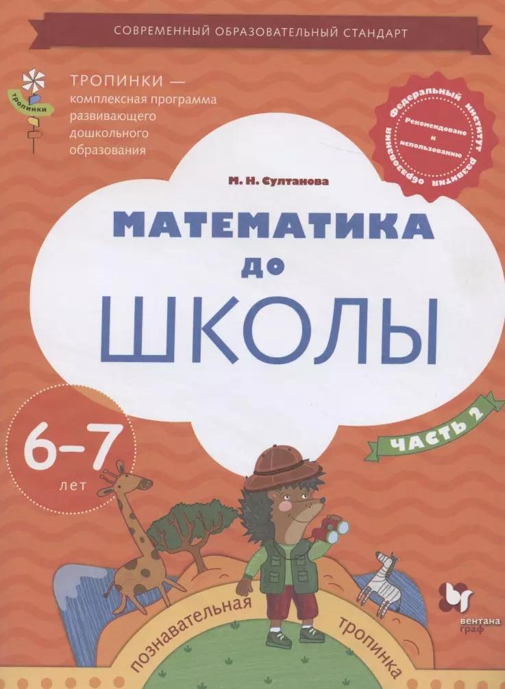 Математика до школы. Пособие для детей 6-7 лет. В двух частях. Часть 2