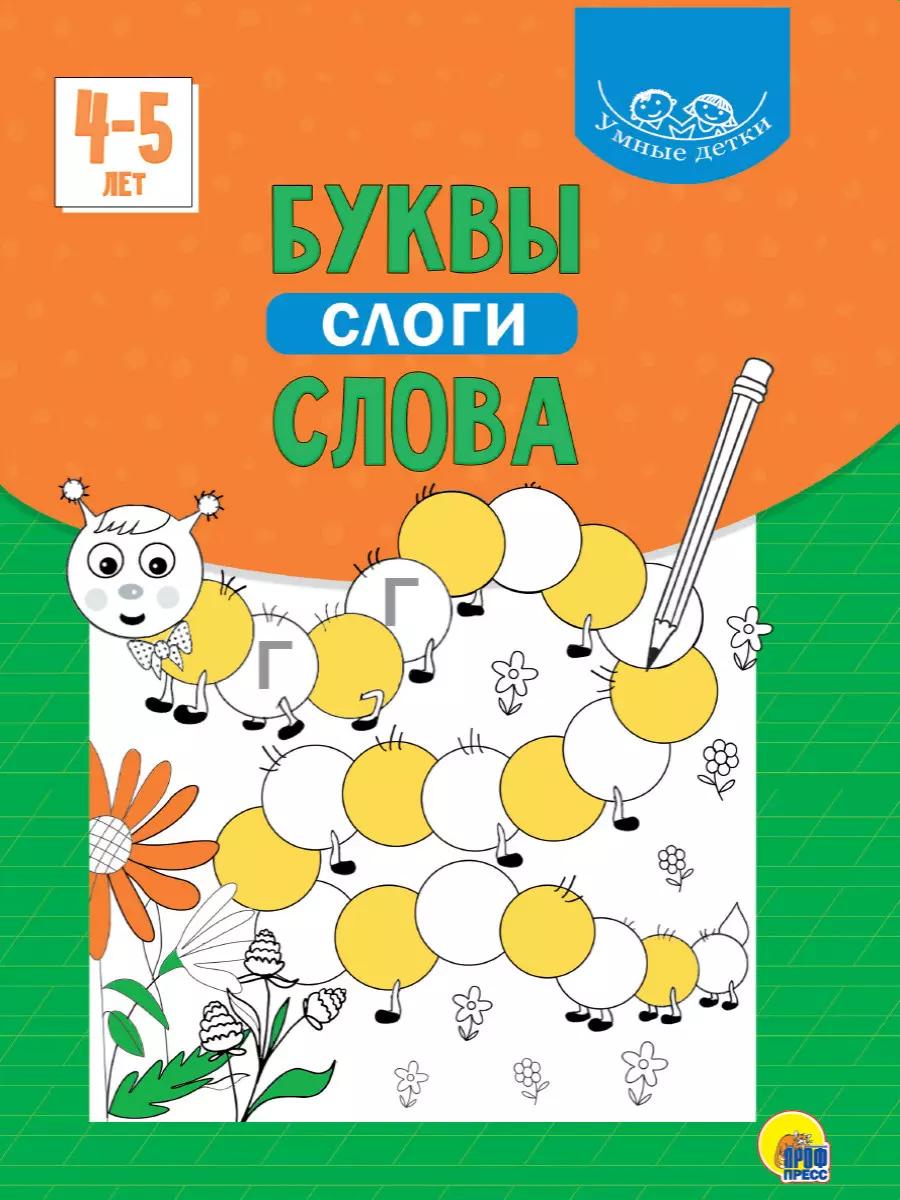 Умные детки. Буквы, слоги, слова. 4-5 лет