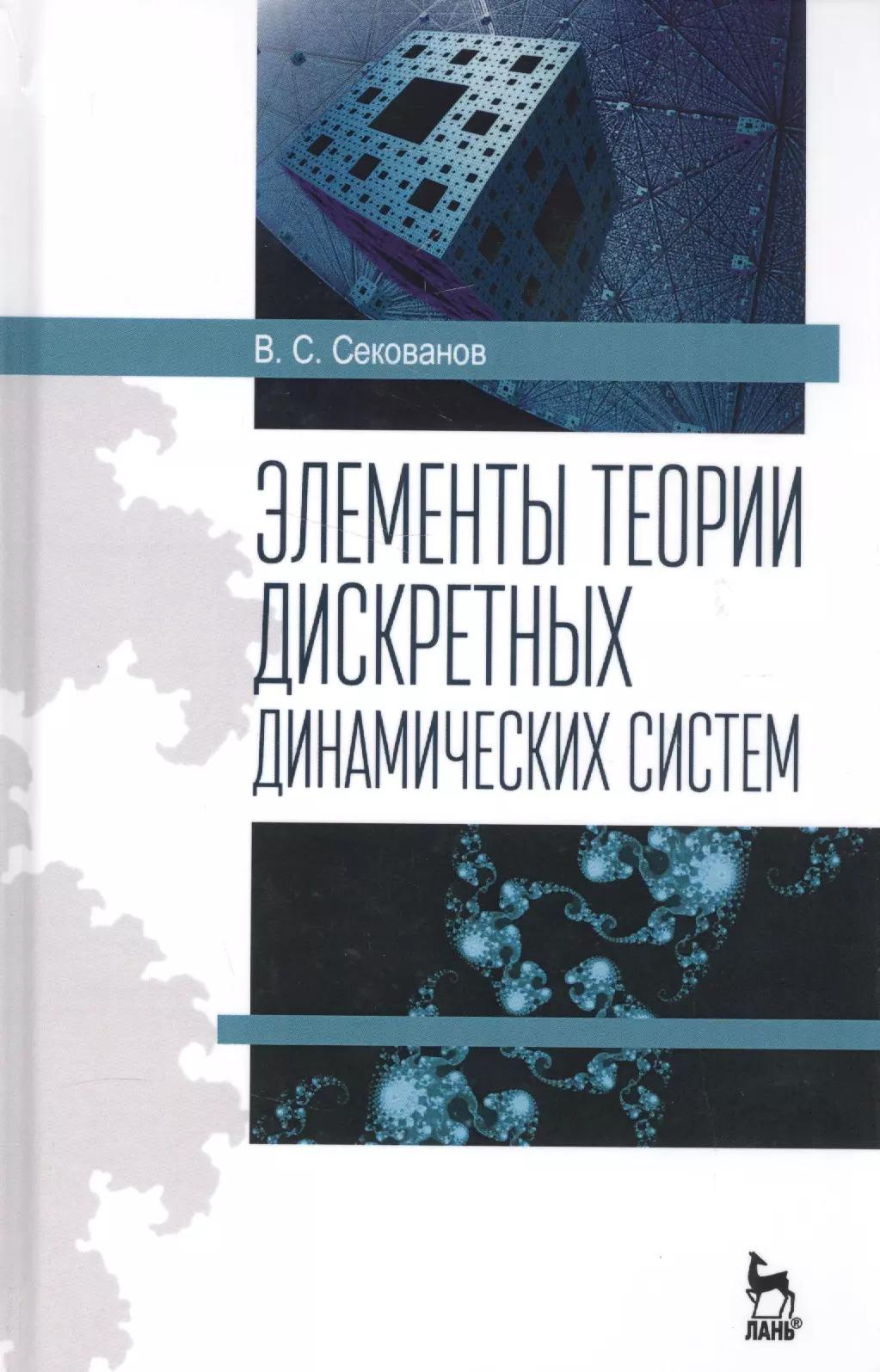 Элементы теории дискретных динамических систем. Учебное пособие