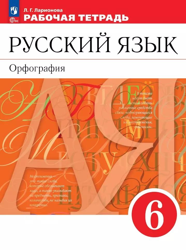 Русский язык. Орфография. 6 класс. Рабочая тетрадь