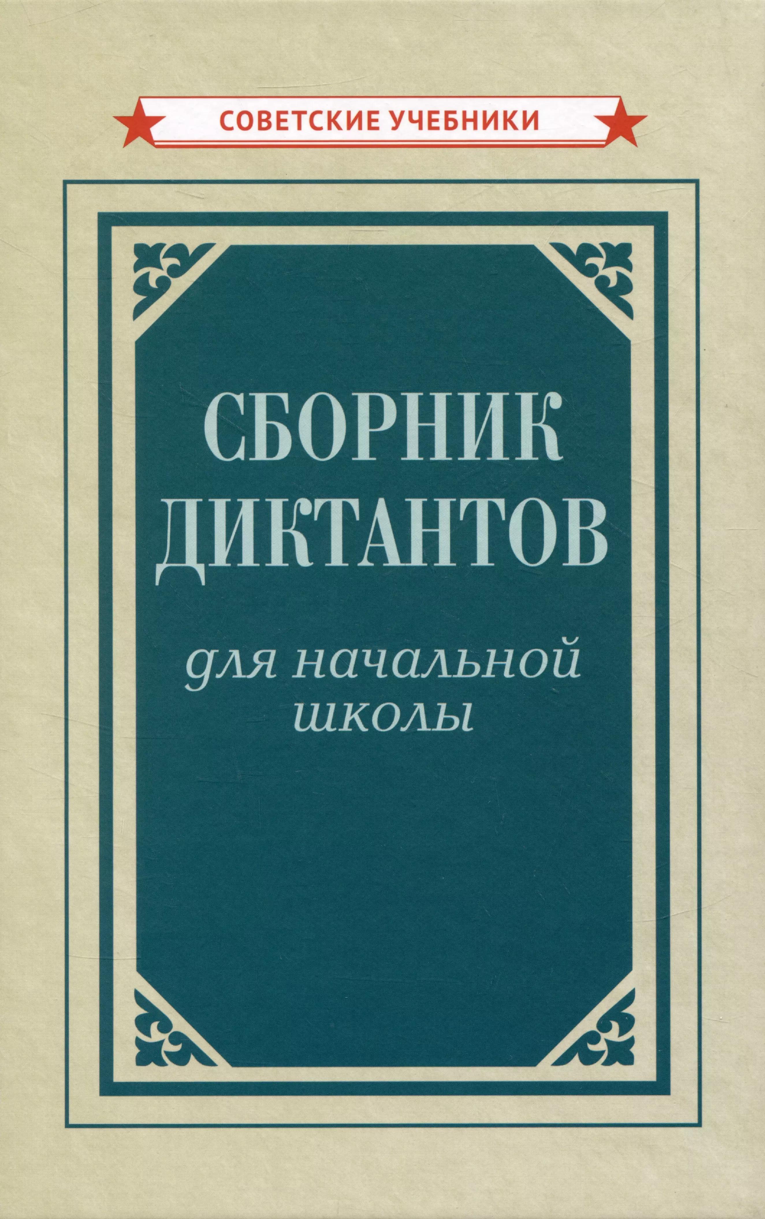 Сборник диктантов для начальной школы