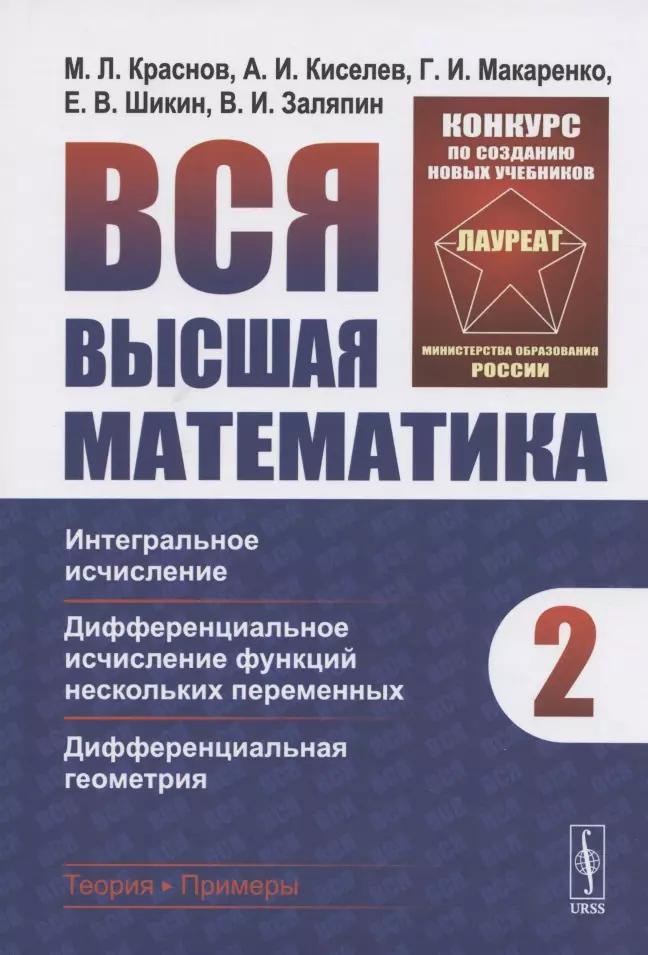 ЛКИ | Вся высшая математика. Том 2. Интегральное исчисление, дифференциальное исчисление функций нескольких переменных, дифференциальная геометрия