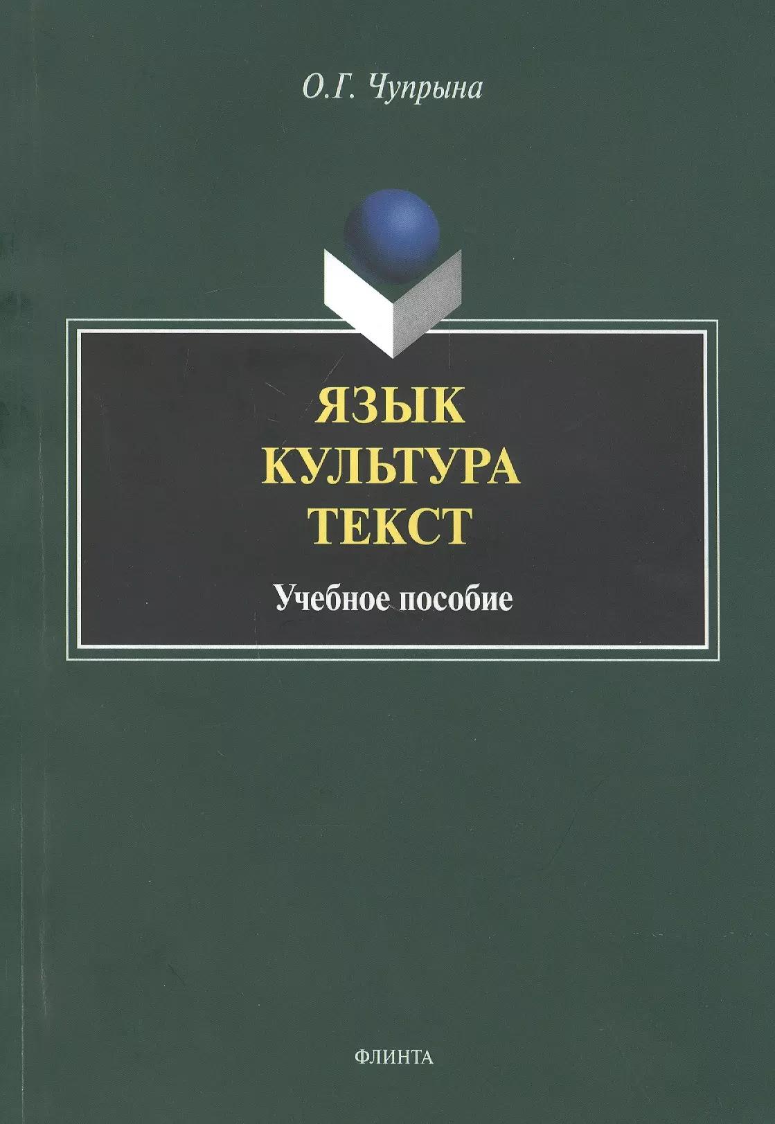 Язык. Культура. Текст. Учебное пособие для студентов магистратуры, обучающихся по направлению "Лингвистика"