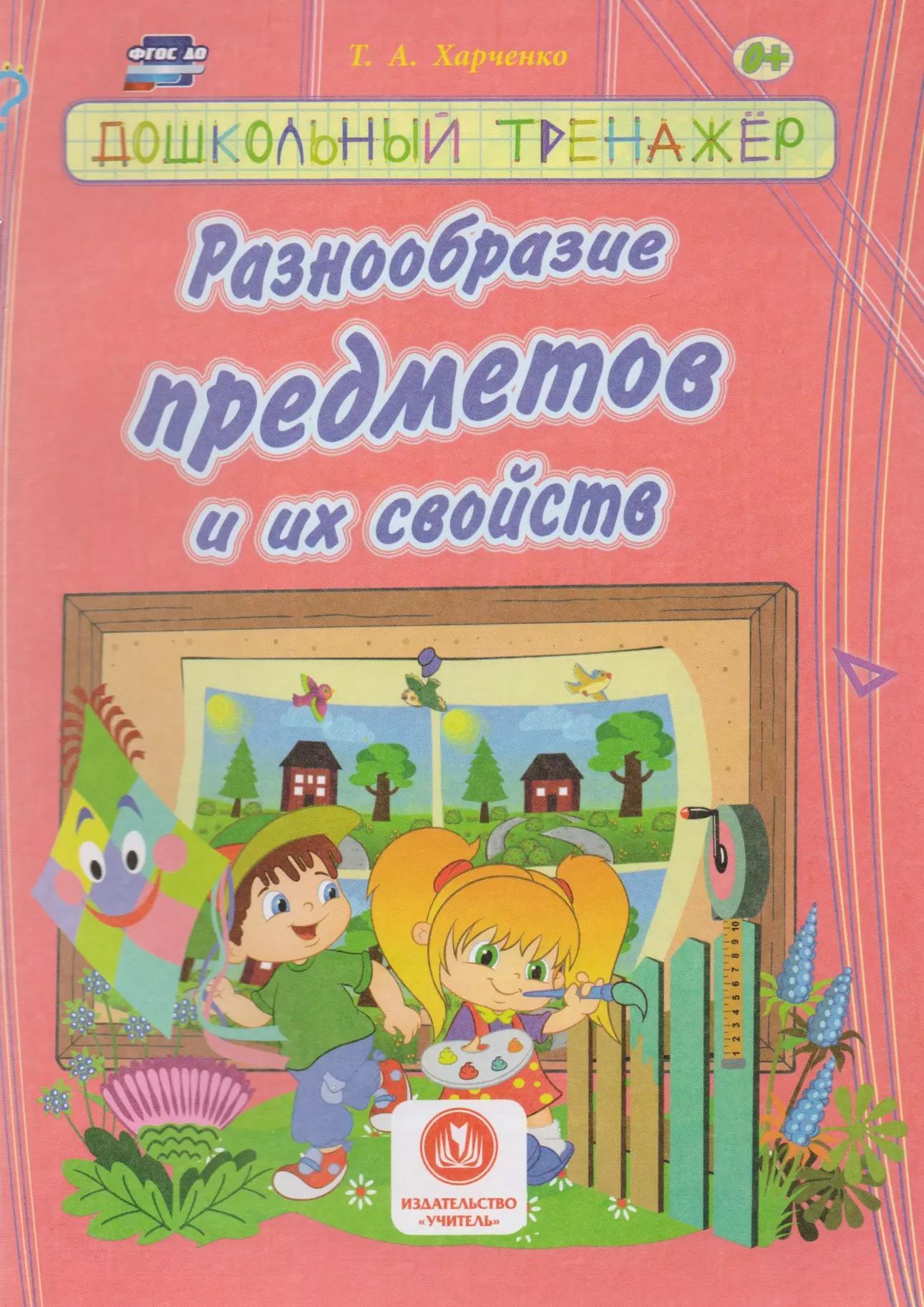 Разнообразие предметов и их свойств. Сборник развивающих заданий для детей дошкольного возраста