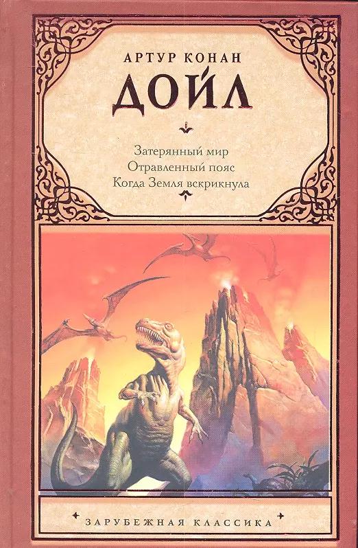 Затерянный мир. Отравленный пояс. Когда Земля вскрикнула : [сб.: пер. с англ.]