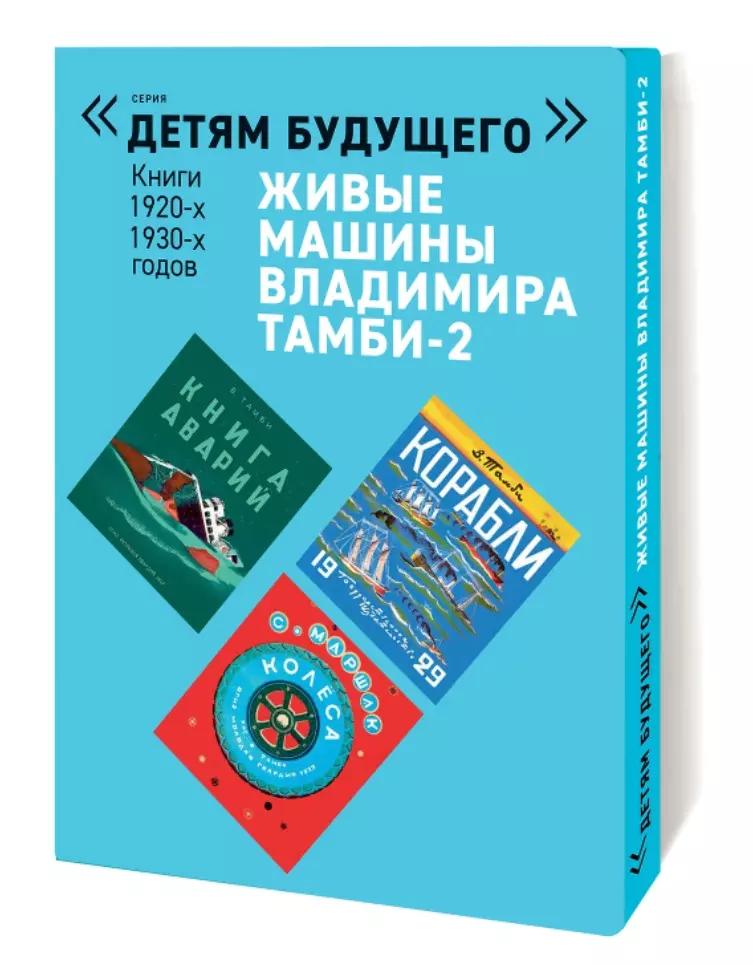 Живые машины Владимира Тамби-2 Книги 1920-1930-х годов (комплект из 6 книг)