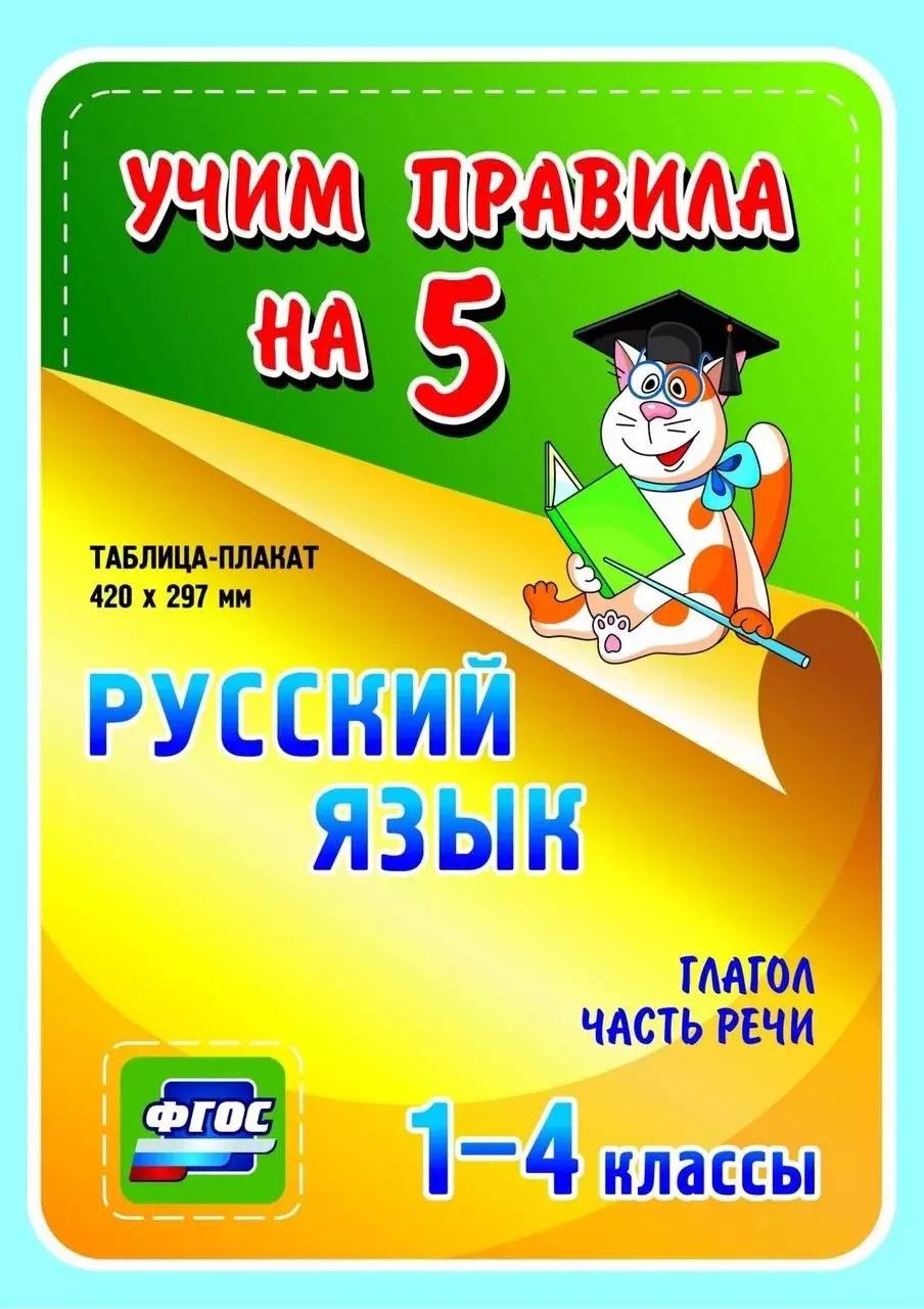 Русский язык. Глагол. Часть речи.  1-4 классы Таблица-плакат