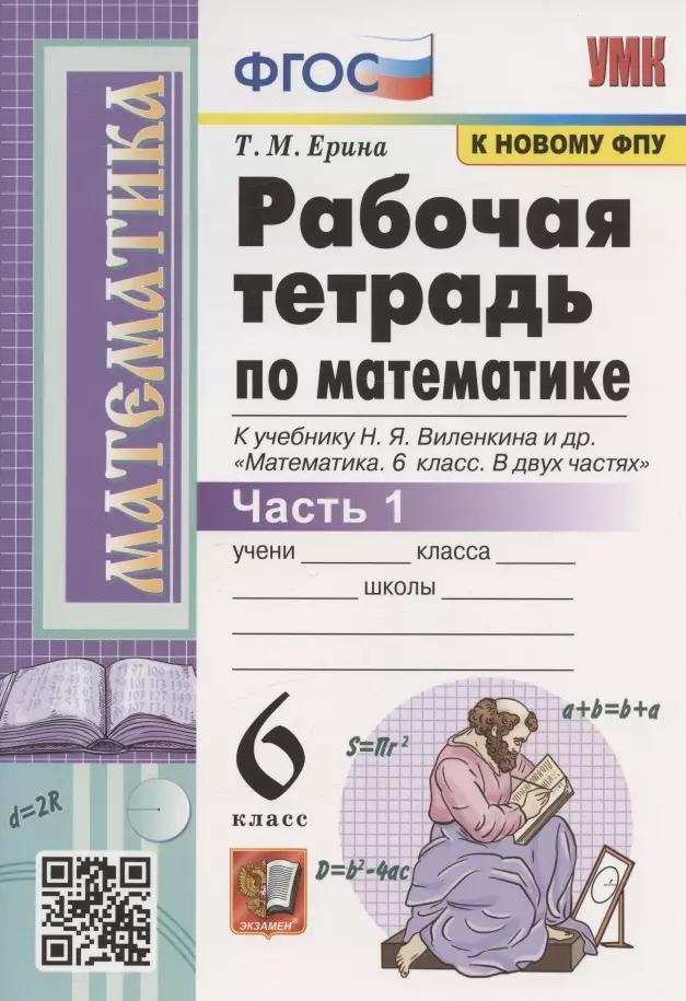 Рабочая тетрадь по математике. 6 класс. Часть 1. К учебнику Н.Я. Виленкина и др. "Математика. 6 класс. В двух частях. Часть 1" (М.: Мнемозина)