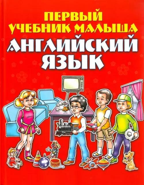 Английский язык. Первый учебник малыша: для дошкольного и младшего школьного возраста