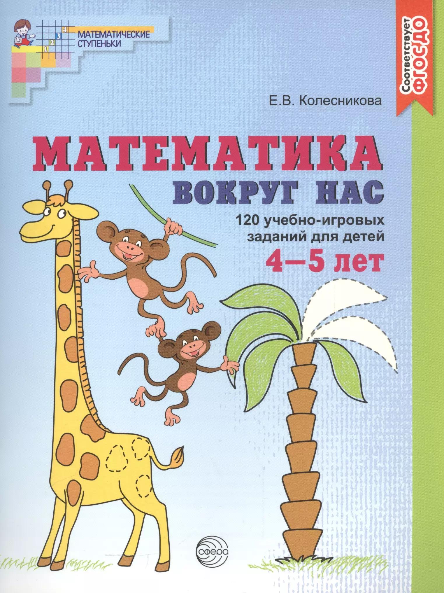 Математика вокруг нас. 120 учебно-игровых заданий для детей 4 - 5 лет