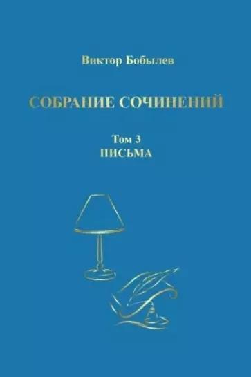 Собрание сочинений. Том 3. Письма