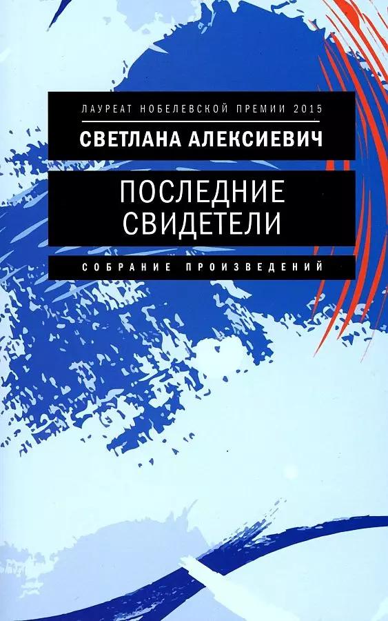 Время | Последние свидетели: Соло для детского голоса