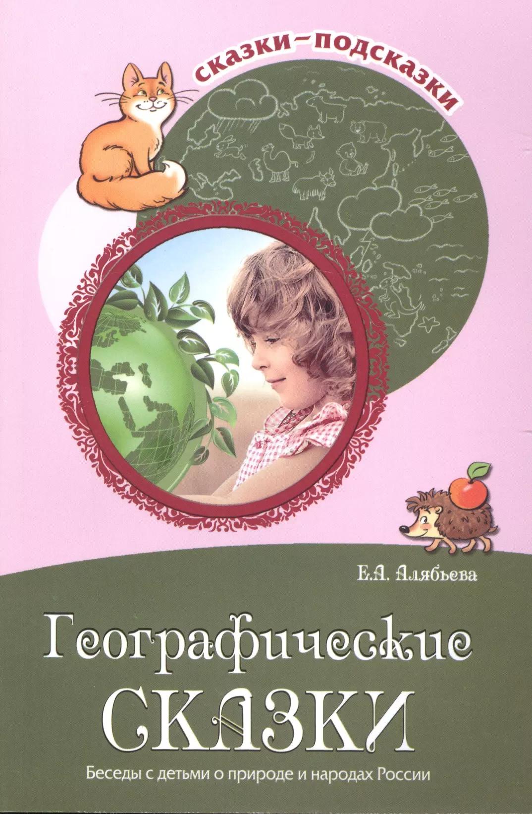 Географические сказки. Беседы с детьми о природе и народах России